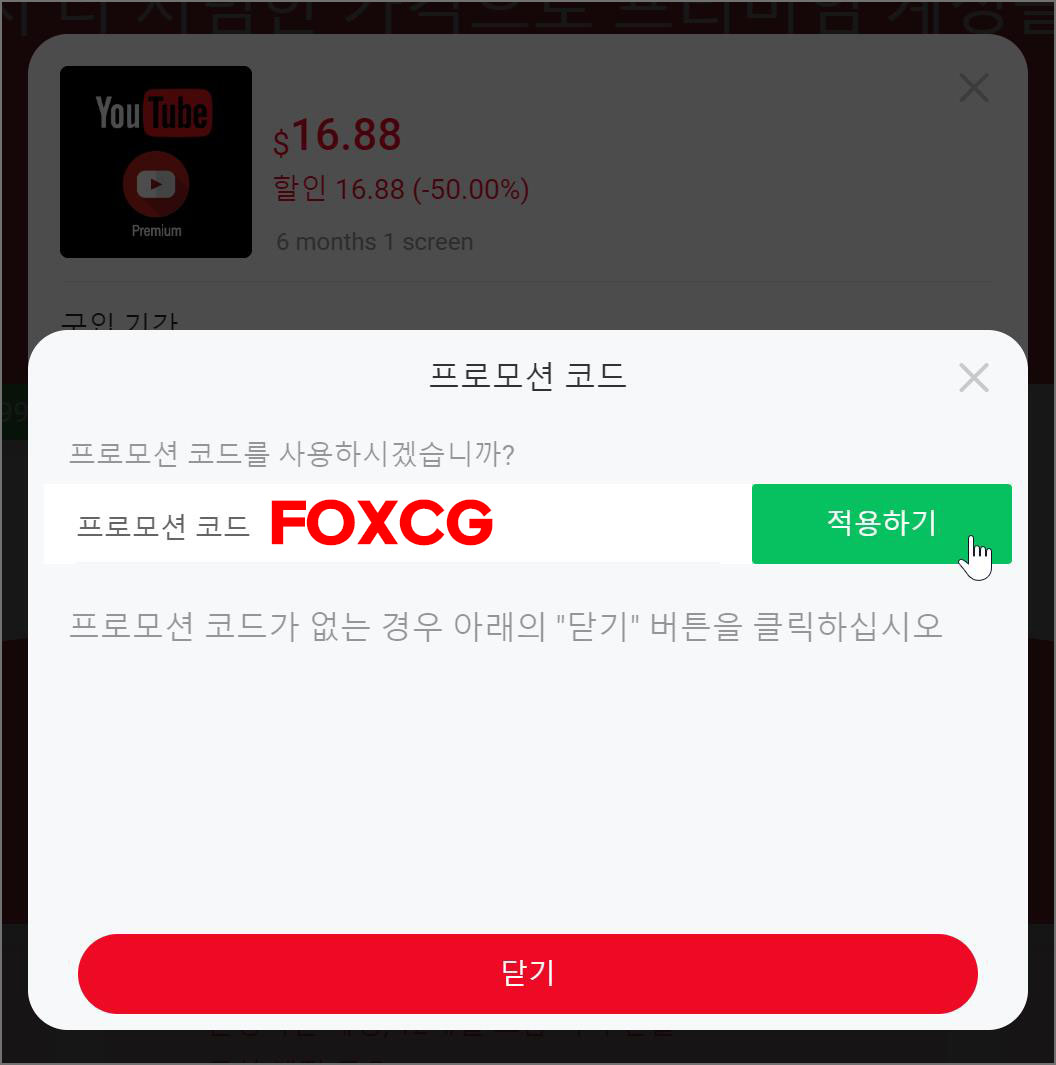 유튜브 프리미엄 할인 프로모션 코드 입력하기