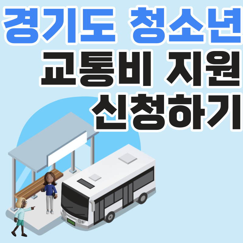 경기도 청소년 교통비 지원