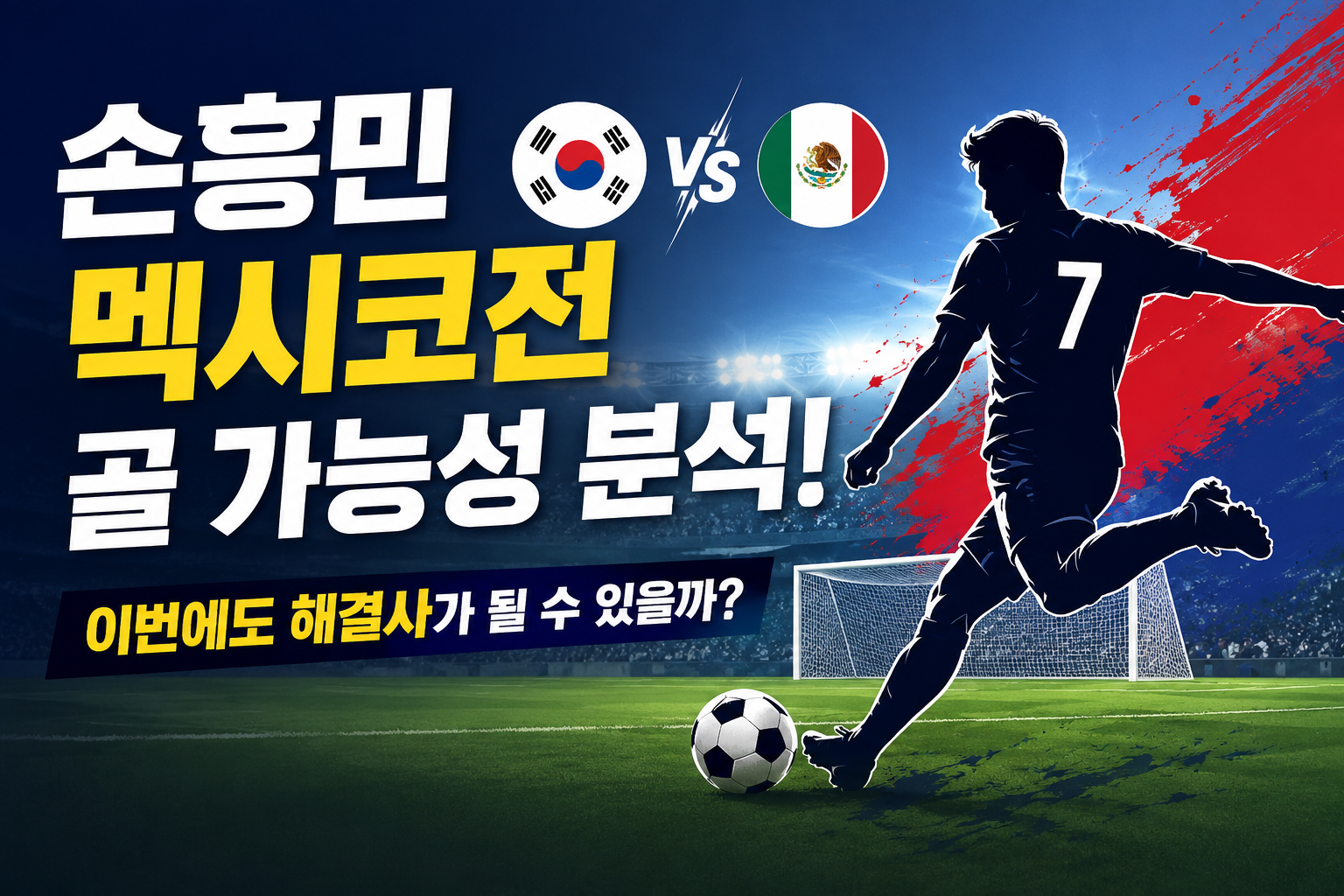손흥민 이번에도 대한민국의 해결사가 될 수 있을까?