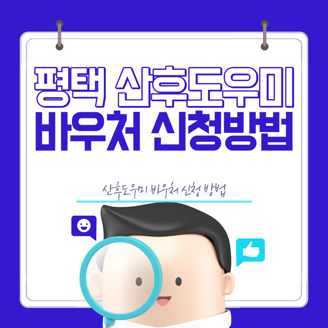 평택 산후도우미 바우처 신청 방법 2026년 완벽 정리