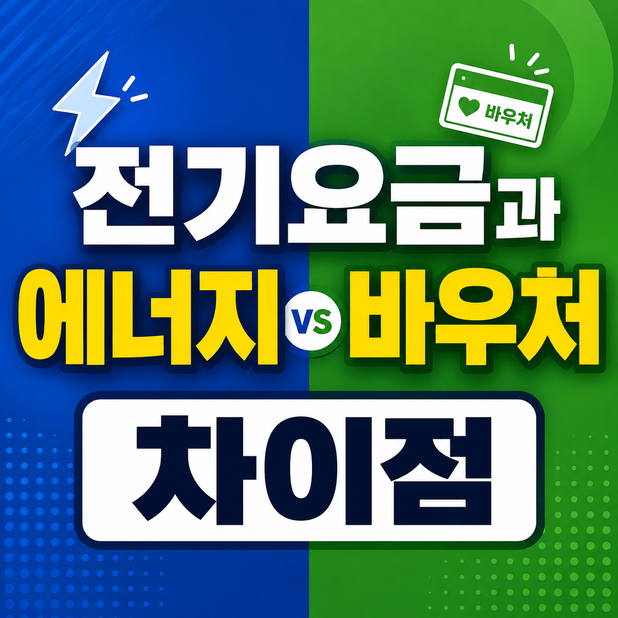 전기요금과 에너지 바우처 차이점