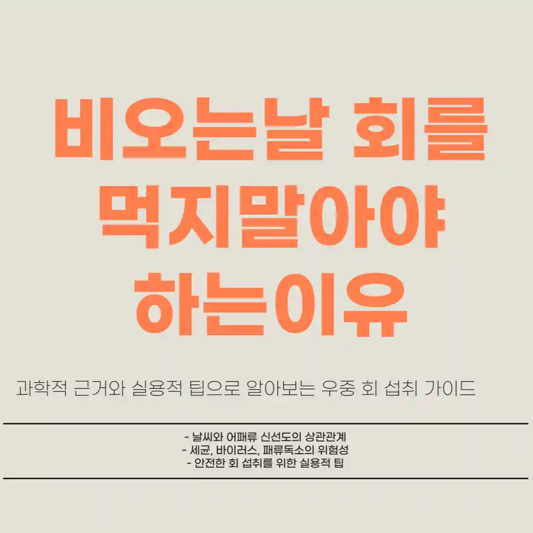 비오는날 회를 먹지말아야하는이유