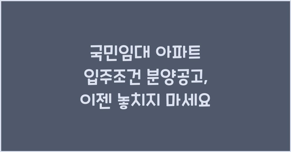 국민임대 아파트 입주조건 분양공고