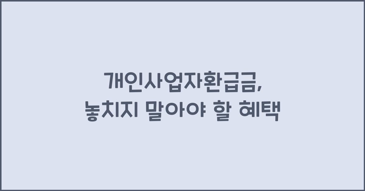 개인사업자환급금