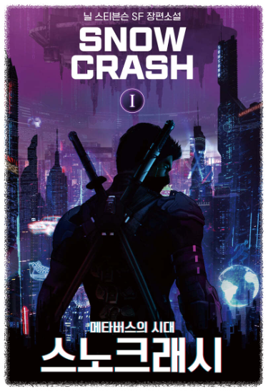 메타버스의 시대 스노크래시 영화 포스터