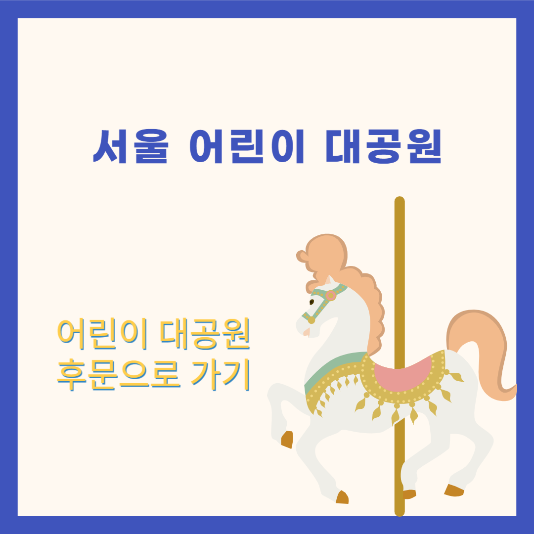 어린이대공원
