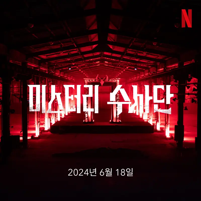 미스터리 수사단 공개 포스터