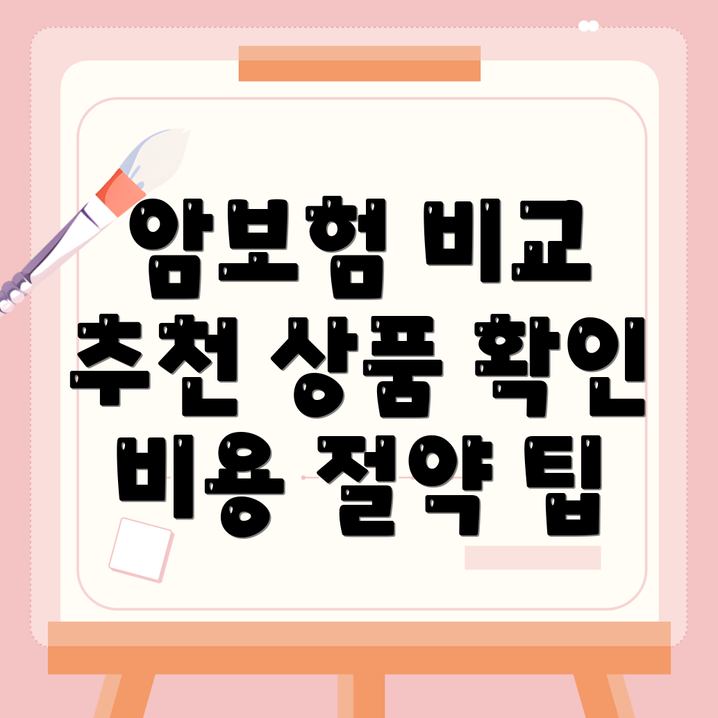 암보험 비교사이트