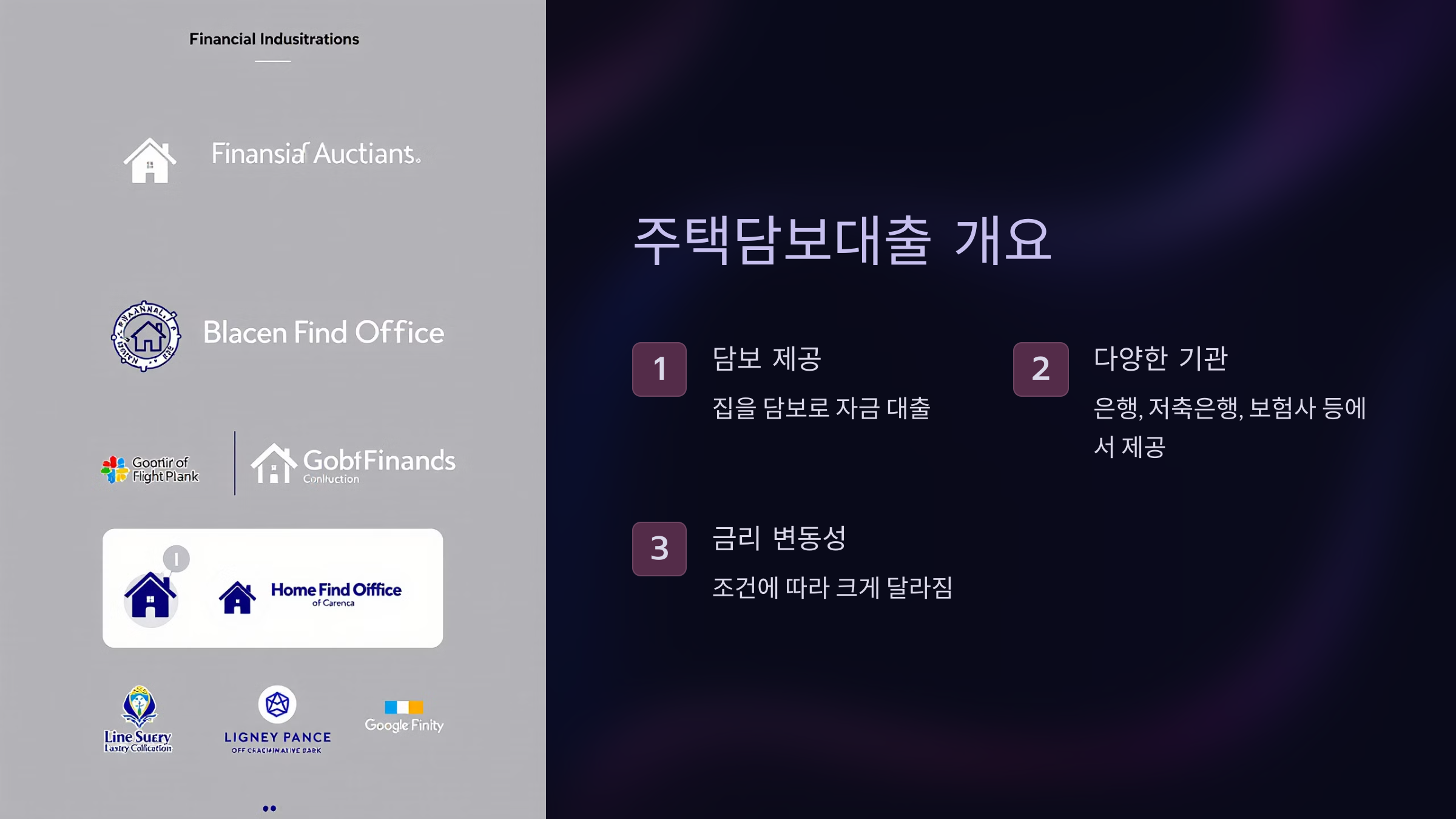 집을 담보로 제공하고 자금을 대출받는 방식