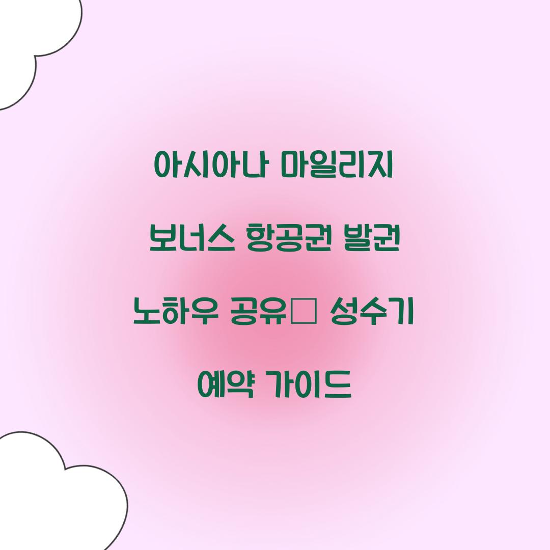 아시아나 마일리지 보너스 항공권