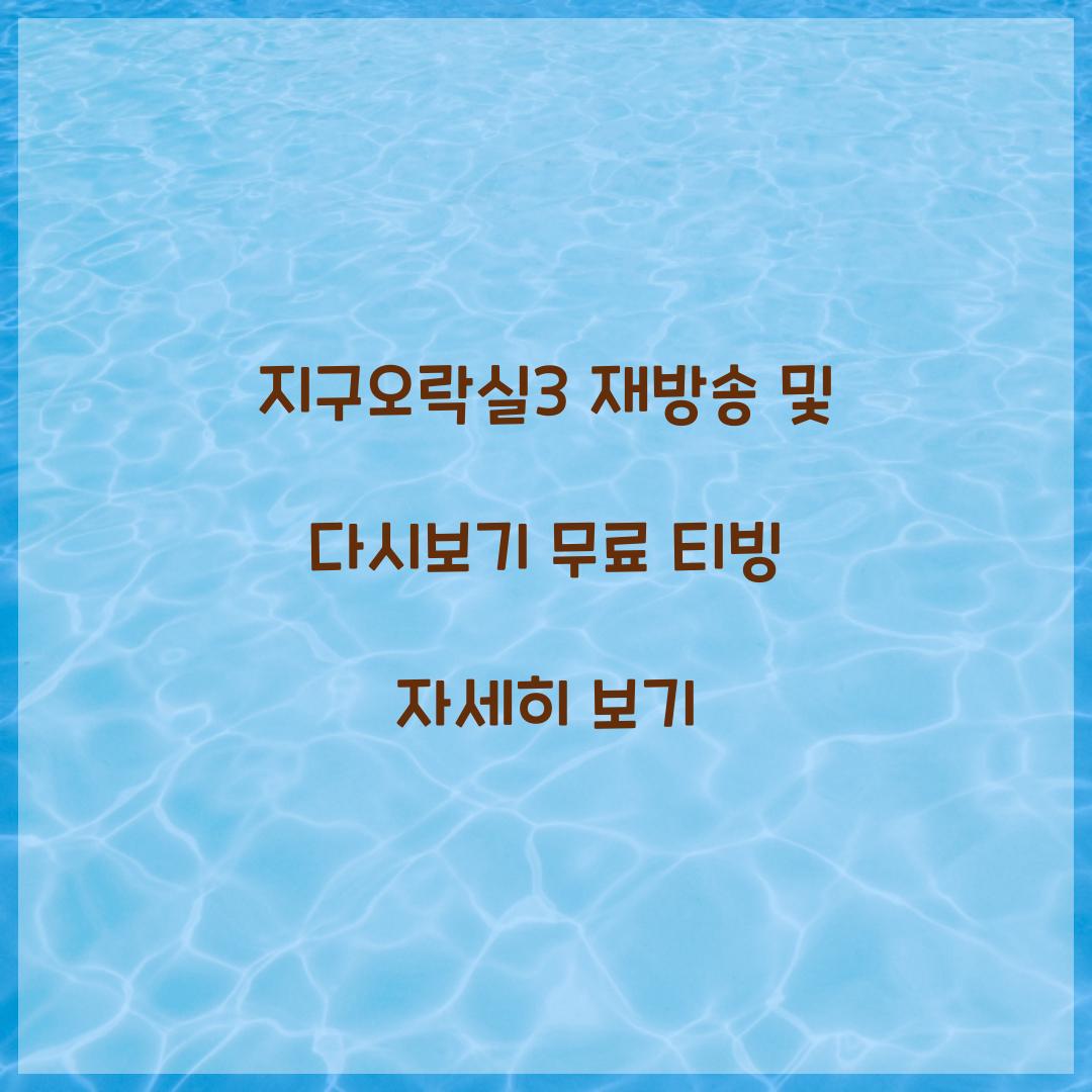 지구오락실3 다시보기 재방송 무료 티빙