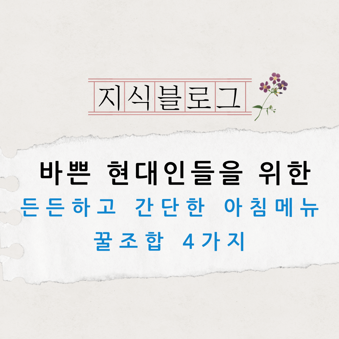 간단한 아침메뉴