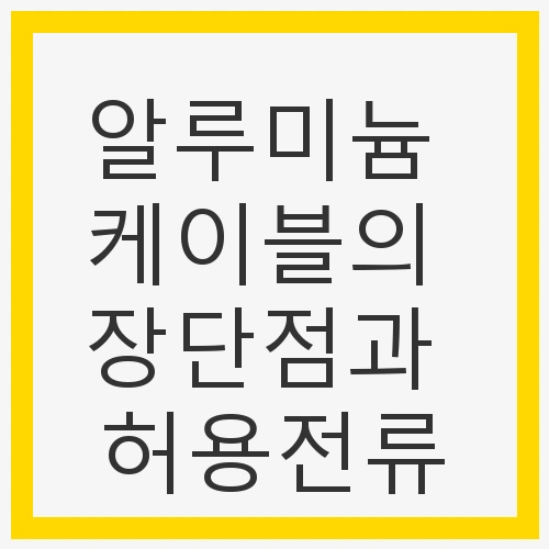 효율적인 전력 전송