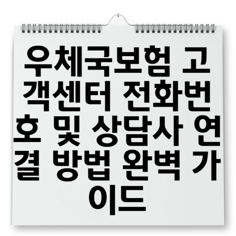 우체국보험 고객센터 전화번호 및 상담사 연결 방법 완벽 가이드