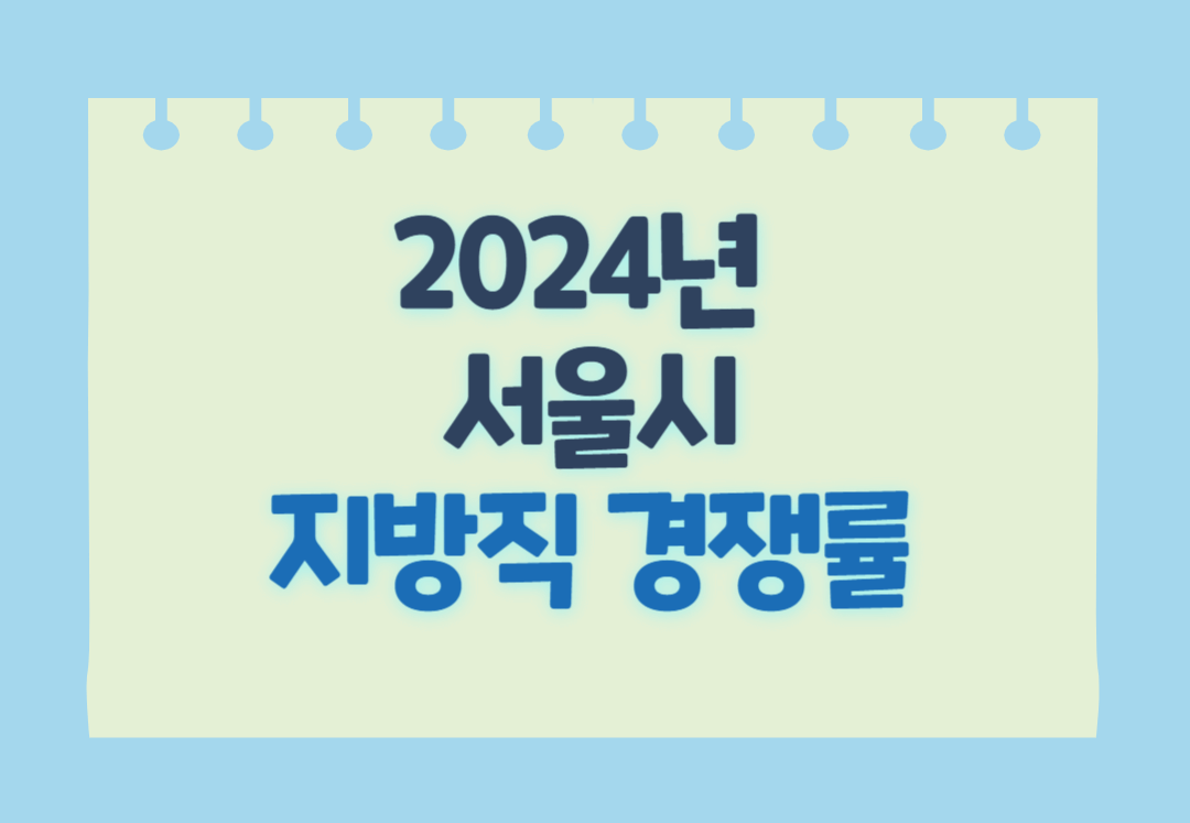 서울시경쟁률