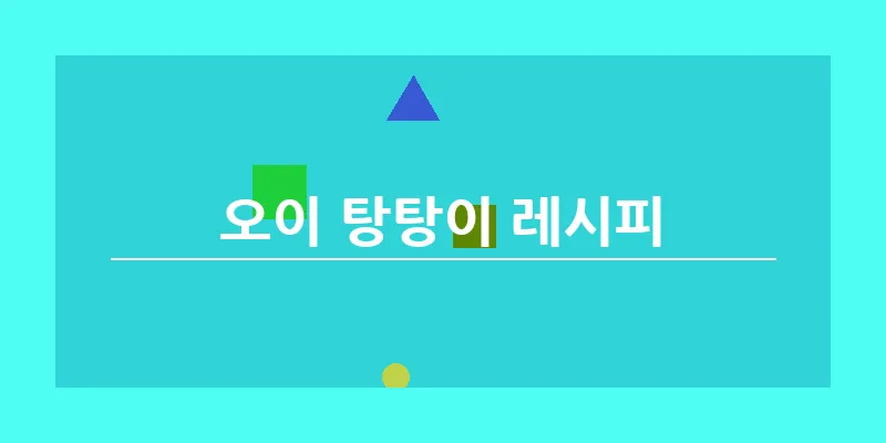 bn_오이 탕탕이 레시피_14