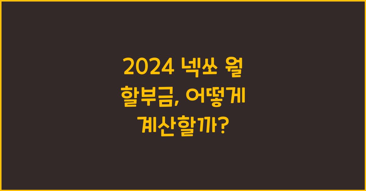 2024 넥쏘 월 할부금