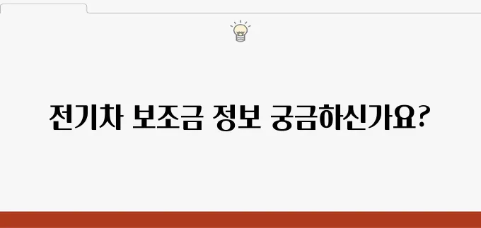 청년들을 위한 전기차 보조금 안내와 신청 방법을 알려드립니다!
