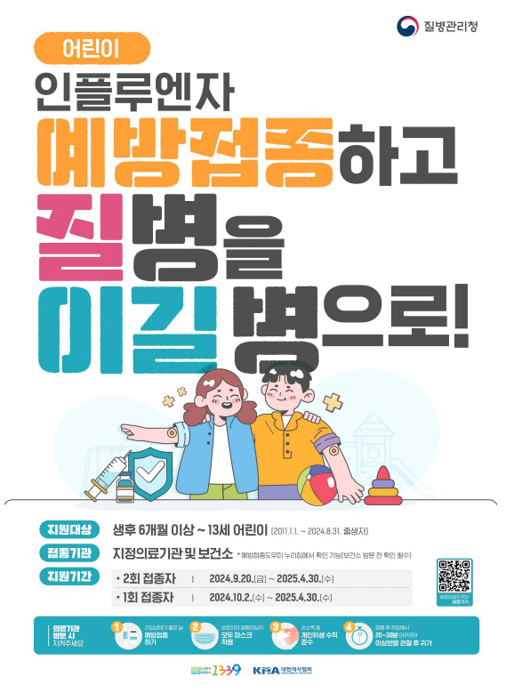 독감 인플루엔자 국가예방접종 보도자료 중 어린이 관련 정보