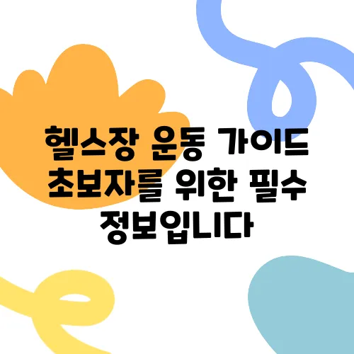 헬스장 운동 가이드 초보자를 위한 필수 정보입니다