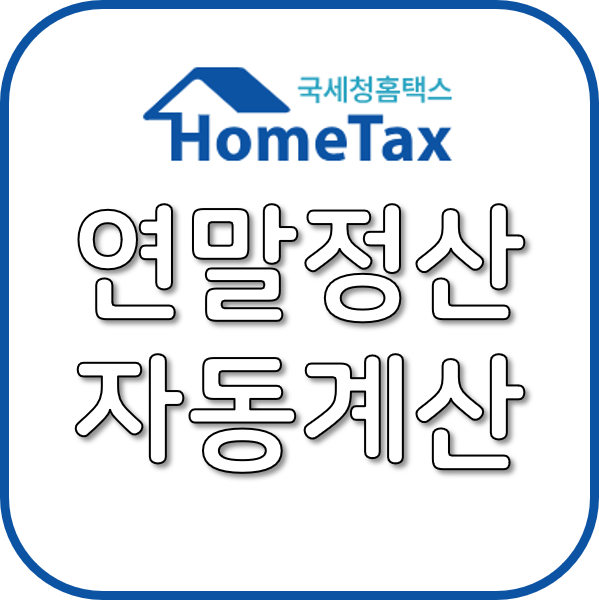 연말정산자동계산 이미지