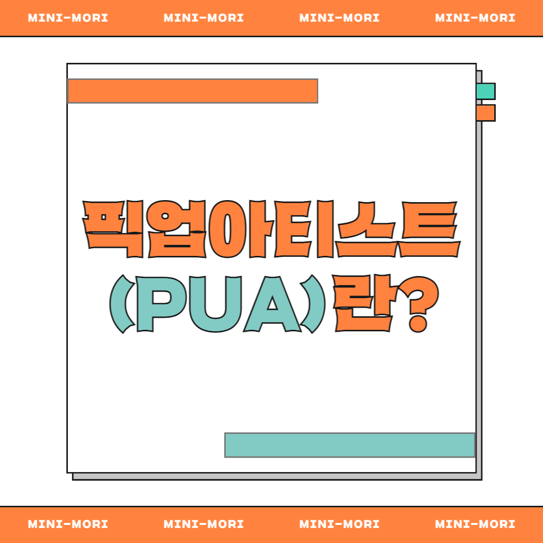 픽업아티스트
