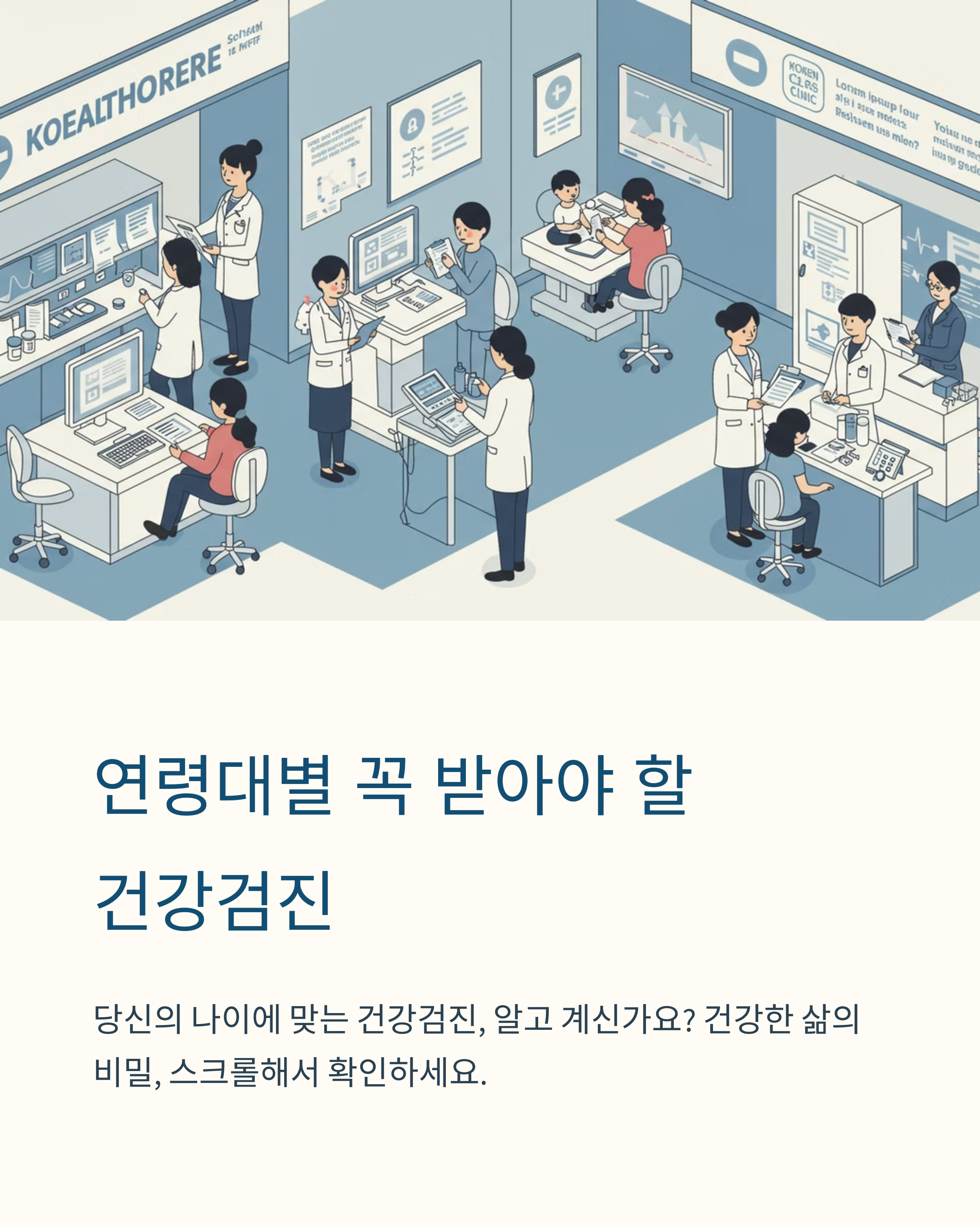 연령별건강검진