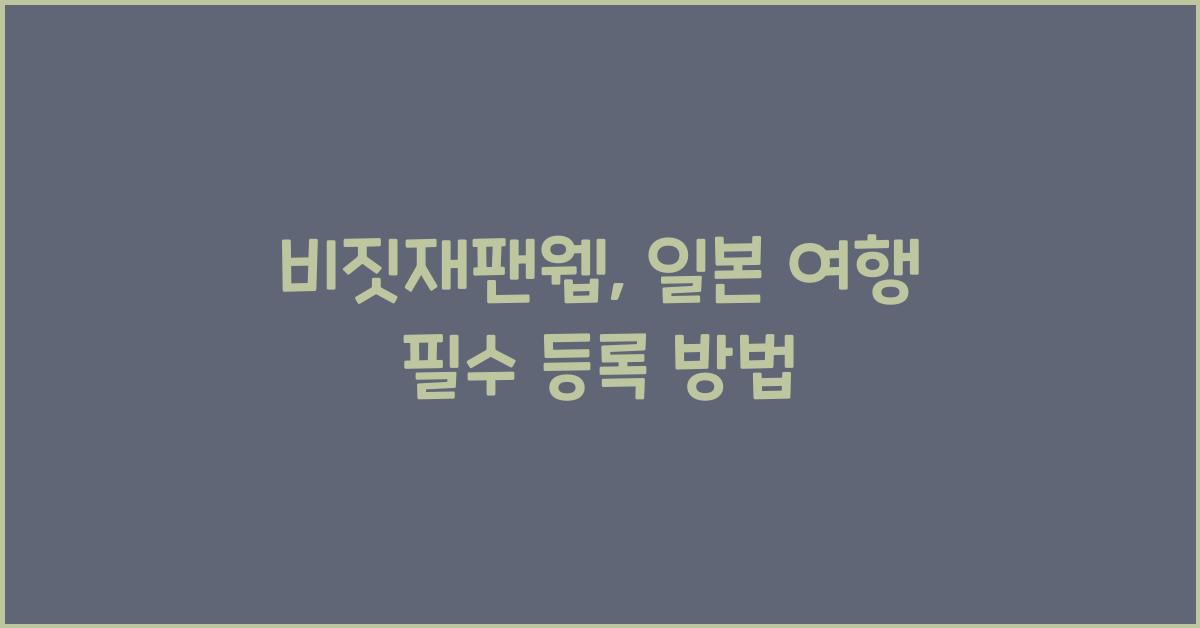 비짓재팬웹