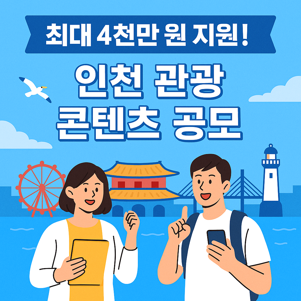 2025 인천 원도심 관광 콘텐츠 공모 시작! 최대 4천만 원 지원