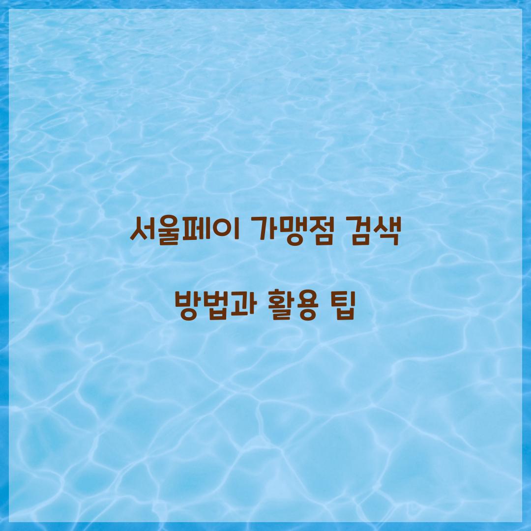 서울페이 가맹점 검색