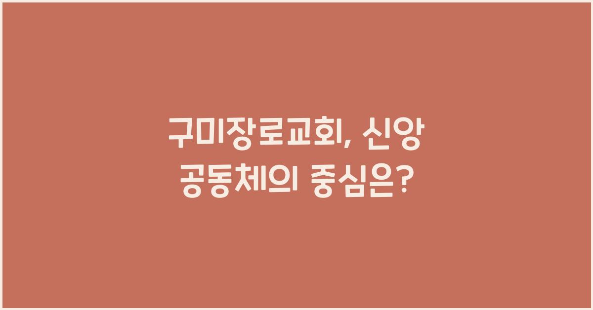 구미장로교회