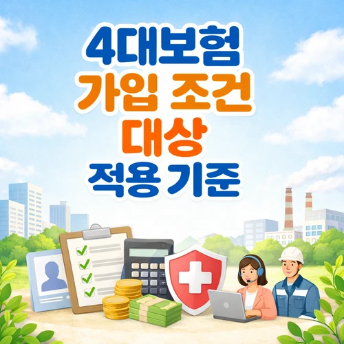 4대보험 가입 조건 대상 적용 기준