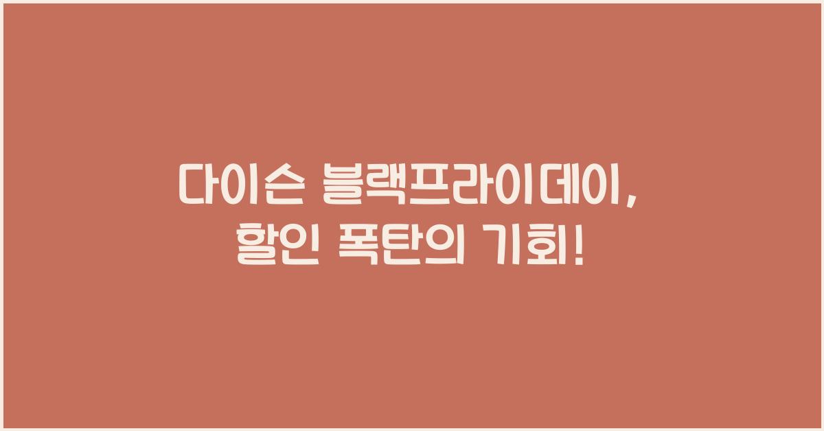 다이슨 블랙프라이데이