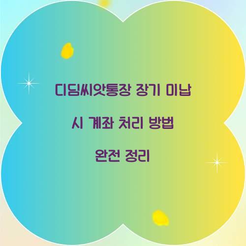 디딤씨앗통장 장기 미납 시 계좌 처리 방식