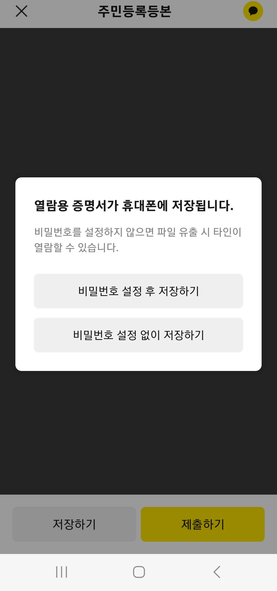 카카오톡으로 받은 주민등록등본 비밀번호 설정하기