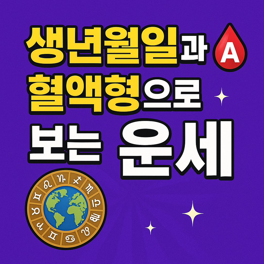 생년월일과 혈액형으로 보는 운세