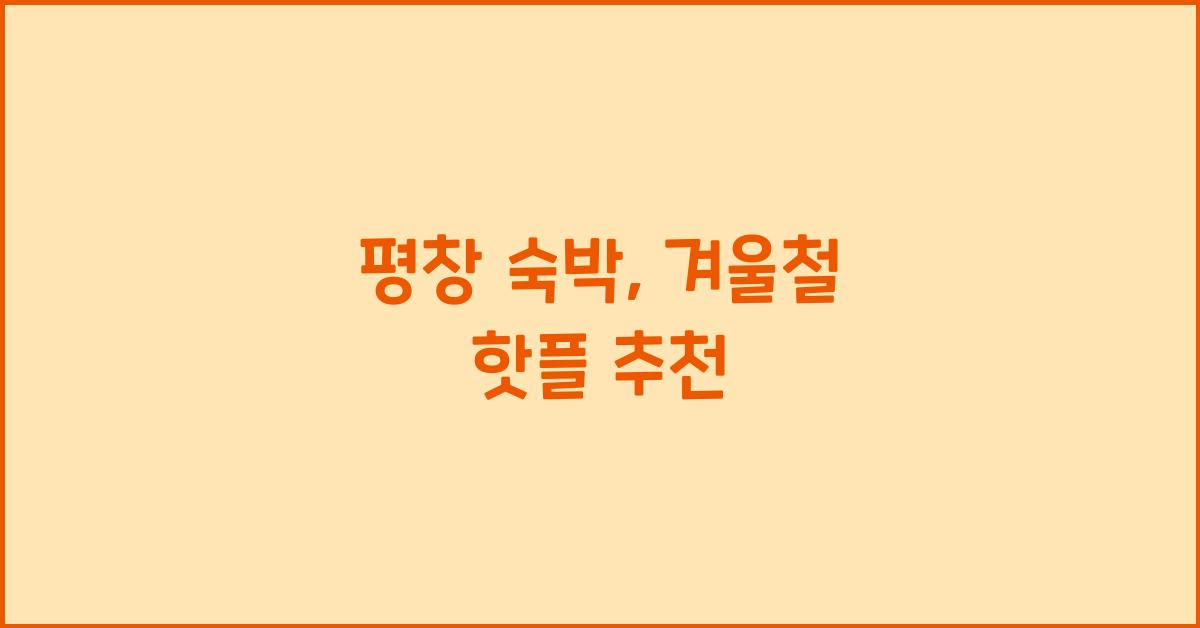 평창 숙박