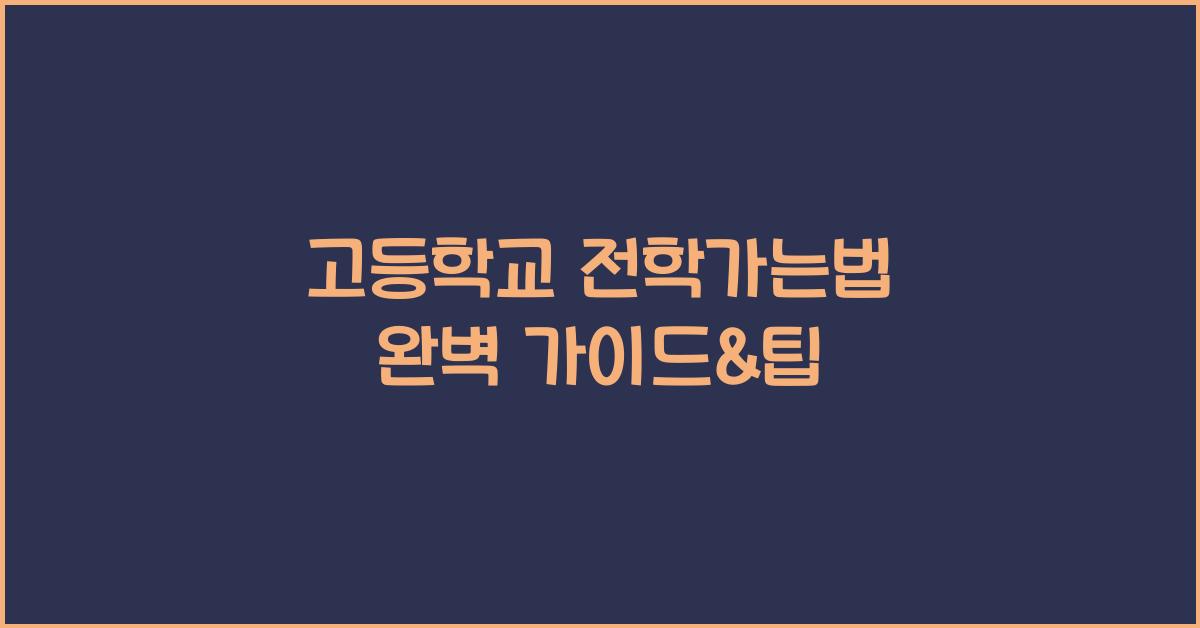 고등학교 전학가는법