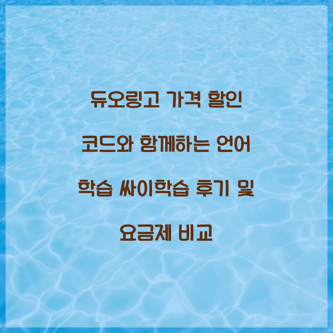 듀오링고 가격 할인 코드