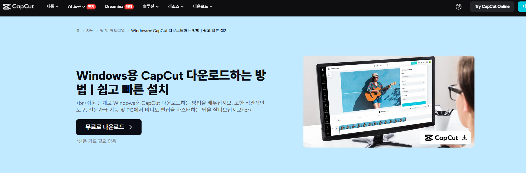 무료 영상 편집 프로그램 캡컷(capcut) / 출처 캡컷 홈페이지