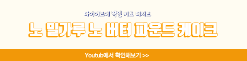 파운드케이크레시피 키토케이크 키토빵 아몬드가루 베이킹