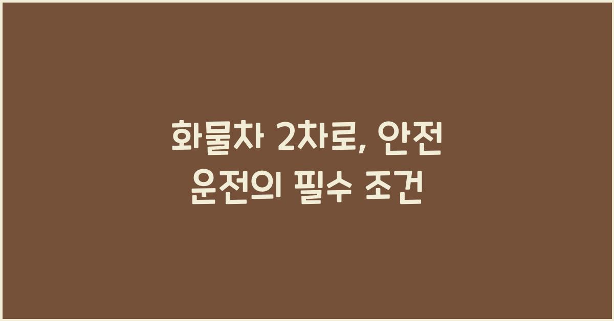 화물차 2차로