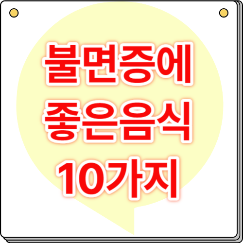 불면증에 좋은음식