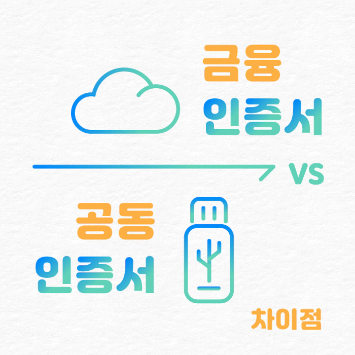 금융인증서 공동인증서 차이, 장단점 및 사용법