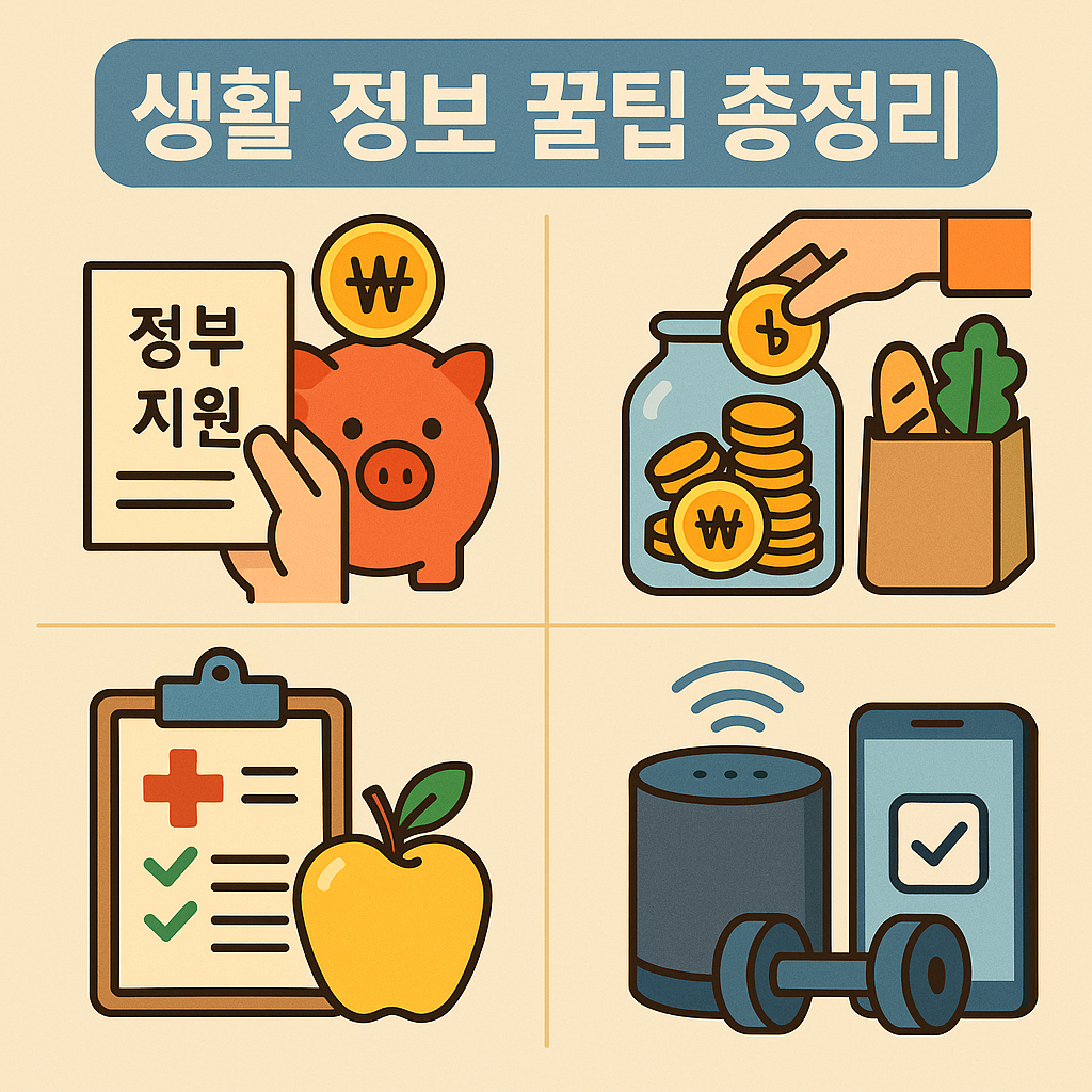 생활 정보 꿀팁 총정리! 일상에 꼭 필요한 실속 팁