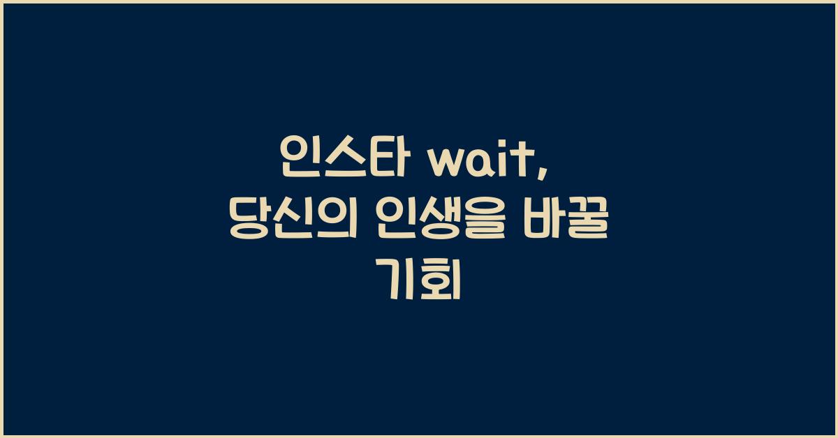인스타 wait
