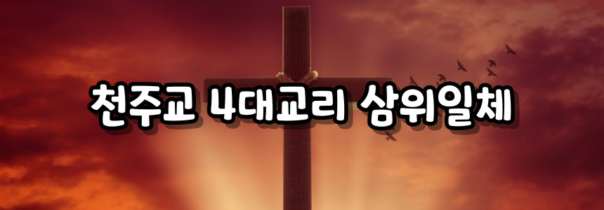 천주교 4대교리