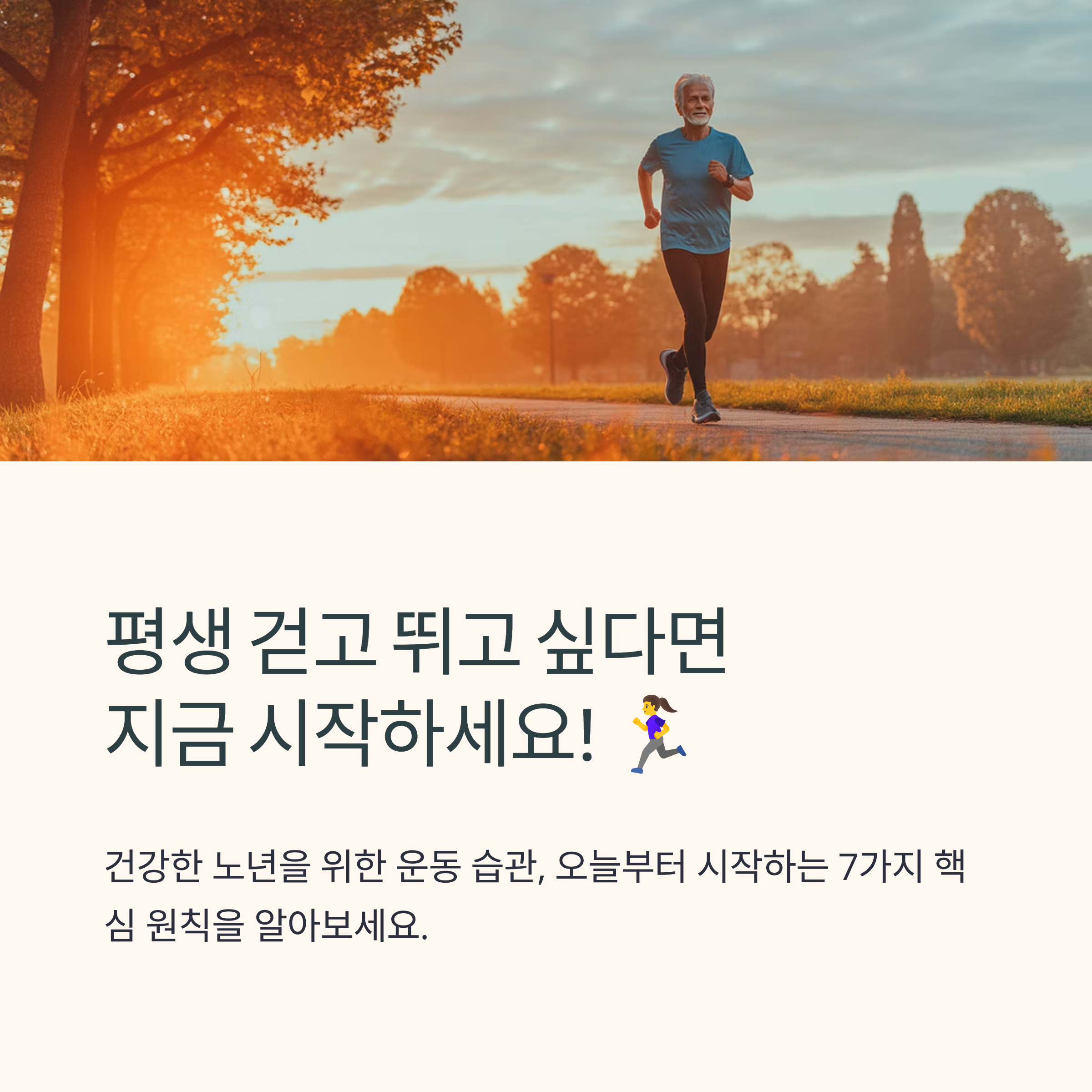 평생 걷고 뛰고 싶다면