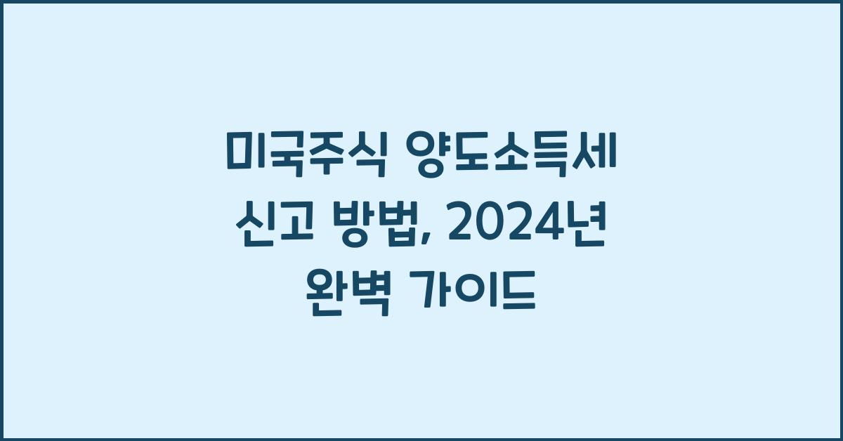 미국주식 양도소득세 신고 방법