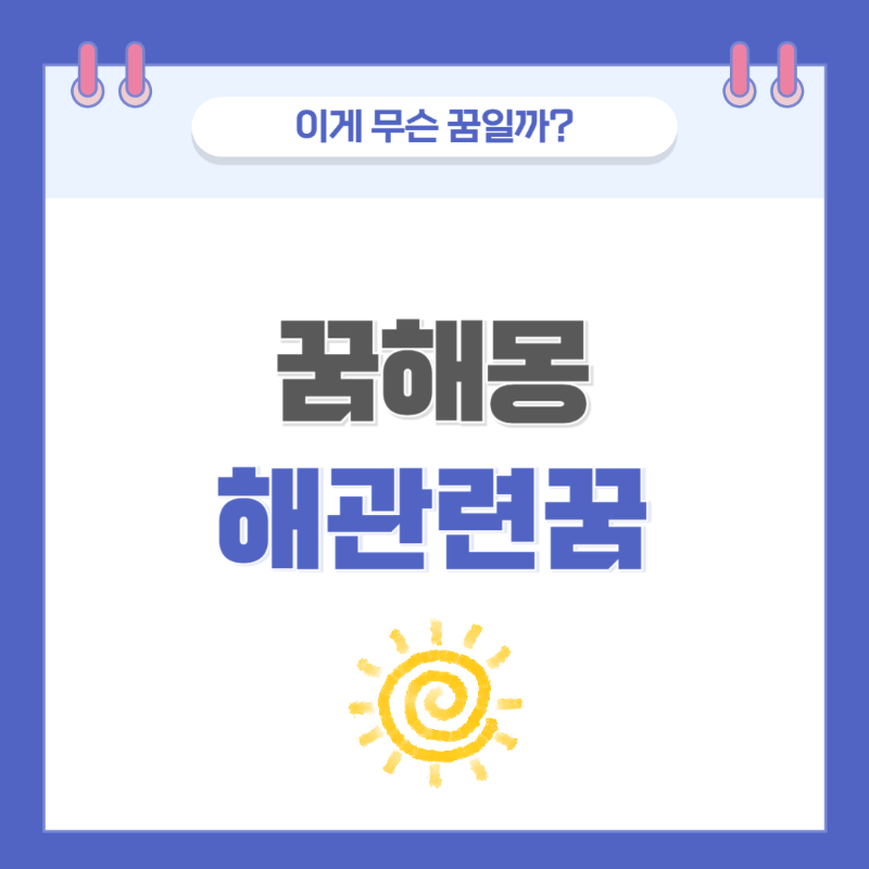 [꿈해몽] 해에 관한 꿈 의미와 해석